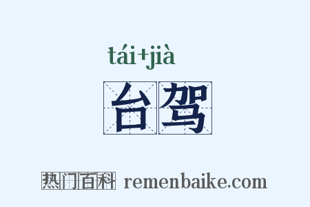 台驾是什么意思的图片